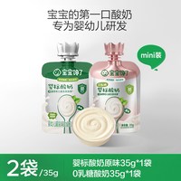 宝宝馋了 0乳糖婴标酸奶35g常温婴标辅食宝宝零食mini装