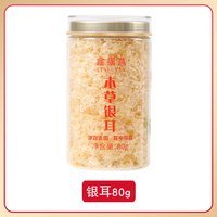 鑫福燕 银耳 80g 1罐