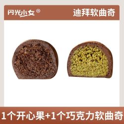 闪光少女 Dubai软糯曲奇 开心果+巧克力 60g/个