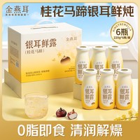 金燕耳 银耳鲜露桂花马蹄 1320g 6瓶/箱