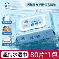 移动端：洁云 纯水婴儿湿巾 80片*1包