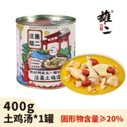 雄二 汪集土鸡汤加热即食速食罐头半成品懒人预制菜家用快手菜速食
