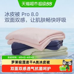 罗莱生活 W-速干凉感冰皮被 夏凉被 150*200cm 蓝色