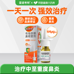 雷诺考特 布地奈德抗过敏性鼻炎喷雾剂专用