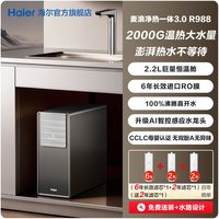 移动端：海尔 HKC3000-R988HU1 鲜活水 净热一体净水器