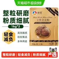 新良 整粒研磨 黑全麦面粉