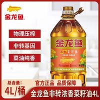 金龙鱼 非转基因浓香菜籽油4L/桶物理压榨家用食用油烹植物油