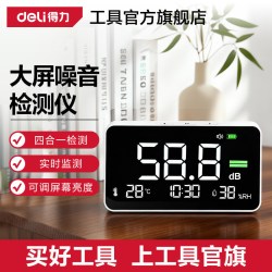 得力工具 得力 台式噪音分贝检测仪 锂电 四合一检测 实时监测