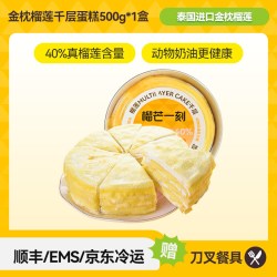 榴芒一刻 金枕榴莲千层蛋糕 500g 1盒