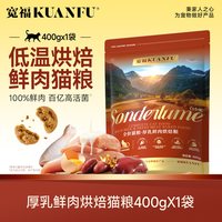 宽福 厚乳鲜肉烘焙猫粮400g