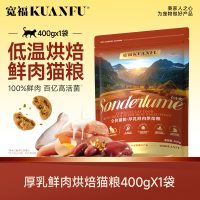 宽福 厚乳鲜肉烘焙猫粮400g