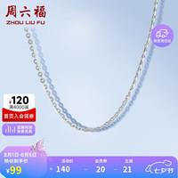 周六福 S925银项链 45cm BY057445