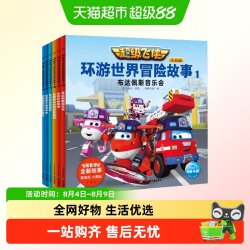 超级飞侠环游世界冒险故事 注音版6册儿童早教启蒙绘本3-6-7-8岁