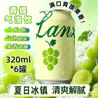 万般宜 青提汽水果汁饮料果味碳酸葡萄气泡水夏季特色饮料整箱320ml*6罐