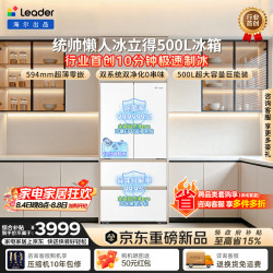 Leader 出品统帅懒人冰立得500L法式冰箱极速制冰BCD-500WLLFDG9Y9U1