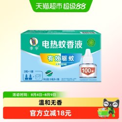 李字 无味电热蚊香液2瓶+1器