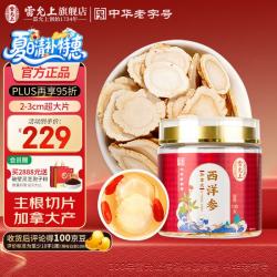 雷允上 西洋参片 切片泡水 补品 营养品 大片直径2-3cm 加拿大西洋参100g