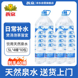 燕京啤酒 饮用水 5L*4桶*10包