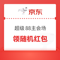 天猫 超级88主会场 每日20点进入弹窗可领随机金额 实测0.66元（每日20点进入可领）