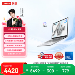 联想 小新Air15 3代 酷睿i5-12300H 16GB+512GB 120Hz触控屏 笔记本电脑