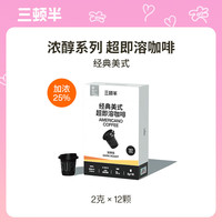 三顿半 快饮浓醇系列纯黑咖啡粉经典美式 12颗*2g
