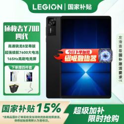 联想 LEGION 联想拯救者 Y700 四代 8.8英寸 Android 平板电脑（3040*1900、骁龙 8 至尊版、12GB、256GB、WiFi版、碳晶黑）