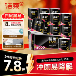 洁柔 黑Face系列 有芯卷纸 4层*200g*20卷