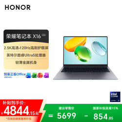 荣耀 笔记本X16 2026 酷睿Ultra5 16GB+1TB 灰色 笔记本电脑