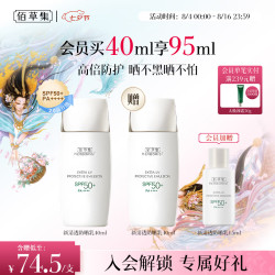 佰草集 新清透修护 防晒露  40ml