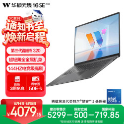 华硕 无畏16SE Core5 320 144Hz高刷 16GB+512GB 灰色 笔记本电脑