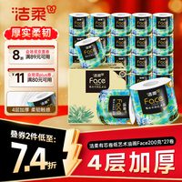洁柔 Face油画系列 4层200g卷纸 27卷