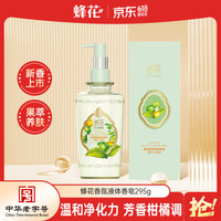 蜂花 留香 液体香皂  茉莉小青柑 295g