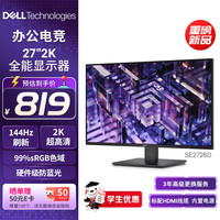 戴尔 SE2726D 27英寸2K 144Hz IPS 黑色 显示器