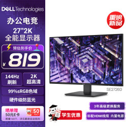 戴尔 SE2726D 27英寸2K 144Hz IPS 黑色 显示器