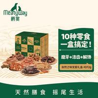 Meatyway 爵宴'自然之味'宠爱礼盒1.072kg 宠物狗零食训犬大礼包
