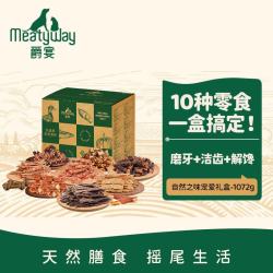 Meatyway 爵宴'自然之味'宠爱礼盒1.072kg 宠物狗零食训犬大礼包