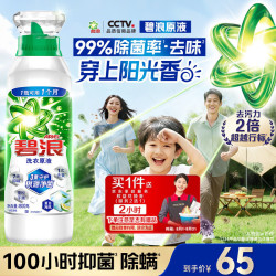 碧浪 洗衣原液800g持久留香除菌除螨快洗可用去渍瓶装非浓缩洗衣液
