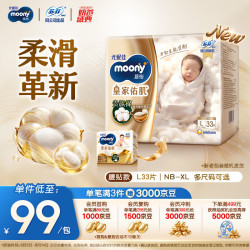 moony 尤妮佳慕怡皇家新升级亲肤透气柔软纸尿裤L33片