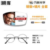 万新 1.60防蓝光镜片+商务时尚镜架任选(附赠原厂镜片包装)
