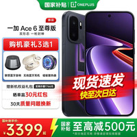 一加 Ace 6 至尊版 天玑9500芯 智能手机  王牌觉醒 12GB 1TB