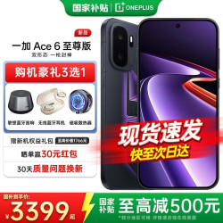一加 Ace 6 至尊版 天玑9500芯 智能手机  王牌觉醒 12GB 1TB