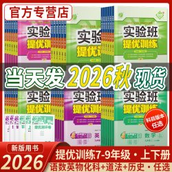 2025秋实验班提优训练789年级上下册语文数学英语人教苏教北师大林版 初中七八九教材同步随堂作业本强化习题练习册辅导书