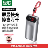 移动端：绿联 2026 智能屏显 10000mAh 45W 自带线移动电源