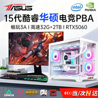 华硕 i7-14代 RTX4050 32GB+1.5TB 台式电脑主机