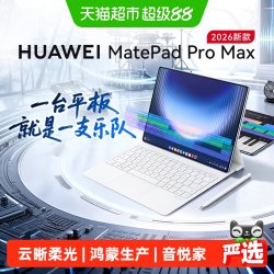 华为 平板电脑MatePadProMax悦享款2026新款专业办公创作