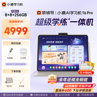 小猿 内置学练机 学习平板电脑 T6Pro8+256G