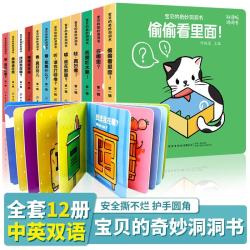 《宝贝的奇妙洞洞书·第一辑》（双语版、套装共12册）