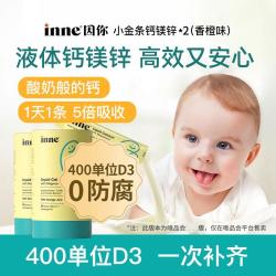 inne 小金条 液体钙镁锌 香橙味 10ml*30条*2罐