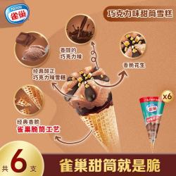 雀巢 巧克力味甜筒冰淇淋雪糕73g*6支 冰激凌 0反式脂肪酸 脆筒工艺 经典雀巢脆筒巧克力味73g*6