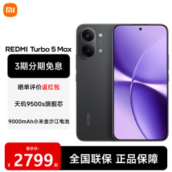 小米 REDMI 红米 Turbo 5 Max 5G手机 16GB+512GB 暗影黑